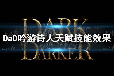 《dark and darker》吟游诗人技能介绍 吟游诗人天赋技能效果一览