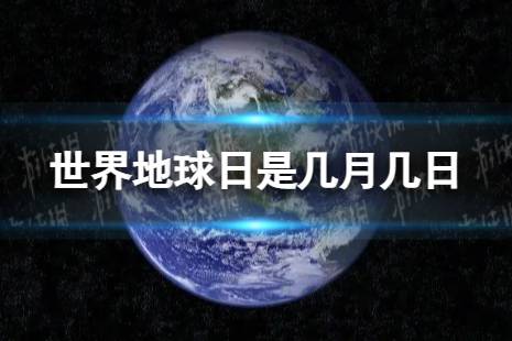 世界地球日是几月几日 世界地球日是哪一天