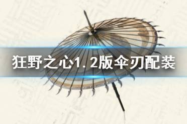 《狂野之心》1.2版伞刃配装推荐  伞刃怎么搭配？