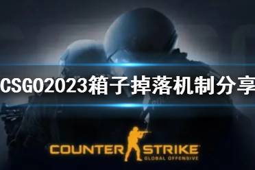 《CSGO》2023箱子掉落机制分享 箱子怎么掉落？