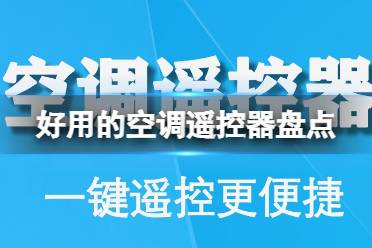 好用的空调遥控器软件 超好用空调遥控器大全