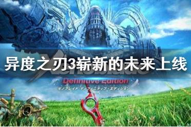 《异度之刃3》DLC4什么时候出？ DLC崭新的未来上线时间分享