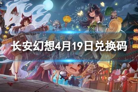 《长安幻想》4月19日兑换码 最新4月可用兑换码一览