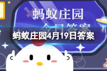 与酒有关的城市命名是什么 支付宝蚂蚁庄园4月19日答案