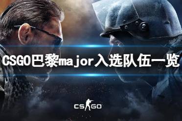 《CSGO》哪些队伍入选巴黎major？巴黎major入选队伍一览