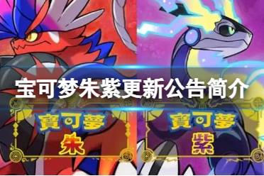 《宝可梦朱紫》1.3.0更新了什么？更新公告简介