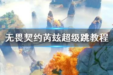 《无畏契约》芮玆超级跳教程 超级跳怎么操作？