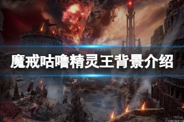 《魔戒咕噜》精灵王是谁？精灵王背景介绍