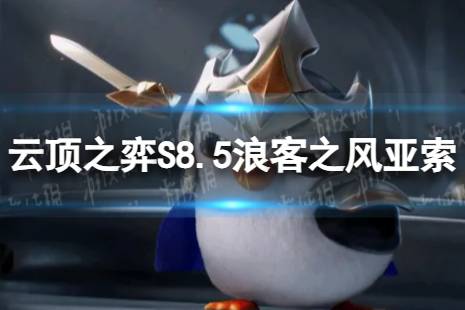 《云顶之弈手游》浪客之风亚索怎么玩 S8.5浪客之风亚索阵容攻略