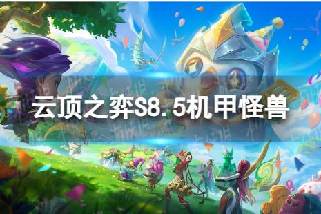 《云顶之弈手游》机甲怪兽怎么玩 S8.5机甲怪兽阵容攻略