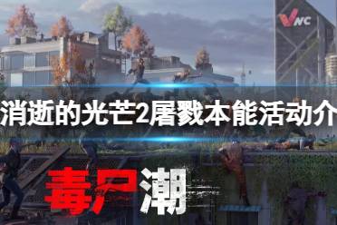 《消逝的光芒2》免费更新了什么内容？屠戮本能活动介绍