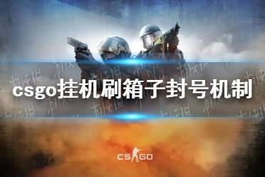 《CSGO》挂机转圈圈代码会封号吗？ 挂机刷箱子封号机制