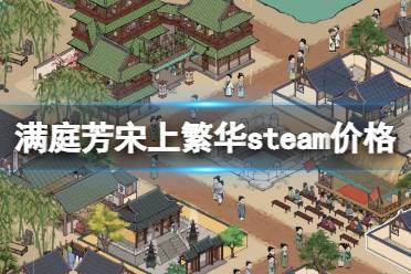 《满庭芳宋上繁华》多少钱？steam价格及可玩内容分享