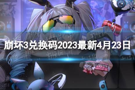 《崩坏3》兑换码2023最新4月23日 最新4月可用兑换码一览