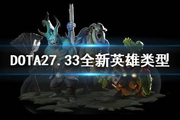 《DOTA2》7.33全新英雄类型一览 新英雄有何特点？