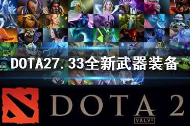 《DOTA2》7.33全新武器装备一览 有哪些新的武器装备？