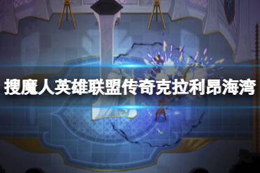 《搜魔人英雄联盟传奇》巨人头盔怎么打？克拉利昂海湾任务流程