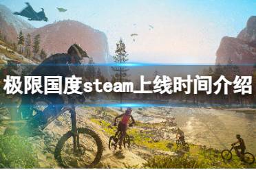 《极限国度》STEAM上有吗？steam上线时间介绍