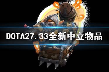 《DOTA2》7.33全新中立物品一览 有哪些中立新物品？