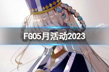 《FGO》5月有什么活动 国服2023年5月活动一览