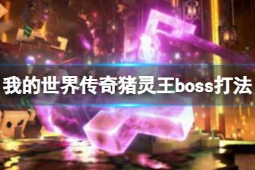 《我的世界传奇》猪灵王怎么打？猪灵王boss打法攻略