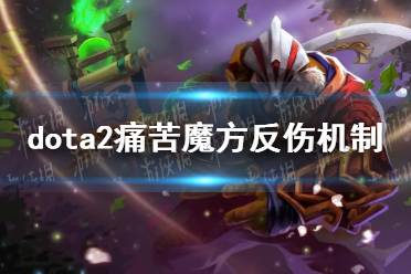 《DOTA2》痛苦魔方反伤机制详解 痛苦魔方反伤机制是什么？