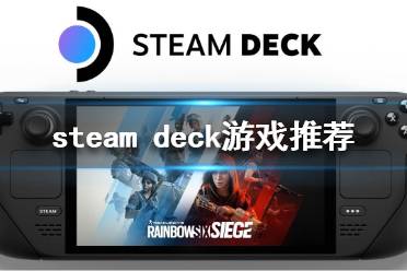 《steam deck》游戏推荐  有哪些游戏值得入手？