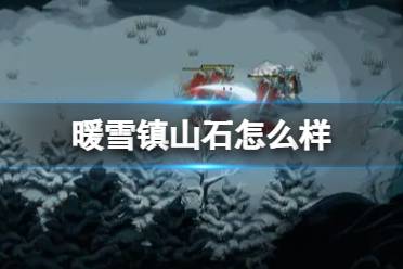 《暖雪手游》镇山石怎么样 镇山石效果一览