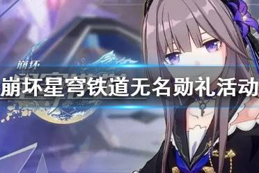 《崩坏星穹铁道》无名勋礼活动一览 无名勋礼活动有什么内容？