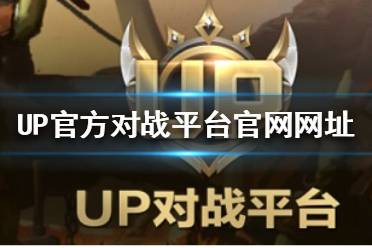 《UP官方对战平台》官网网址是什么？官网网址分享