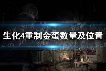 《生化危机4重制版》金蛋有几个？ 金蛋数量及位置介绍