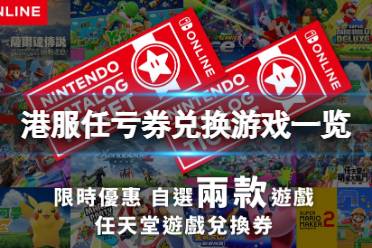 《switch》任亏券能换的游戏有什么？港服任亏券兑换游戏一览