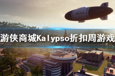 《游侠商城》Kalypso折扣活动游戏有哪些？Kalypso折扣周游戏推荐