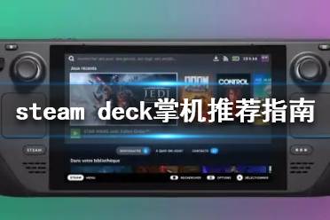 《steam deck》和switch哪个好？掌机推荐指南