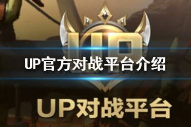 《UP官方对战平台》对战平台是什么？ 对战平台介绍