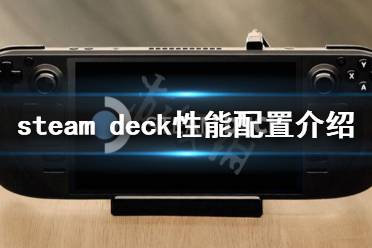 《steam deck》相当于什么显卡？性能配置介绍