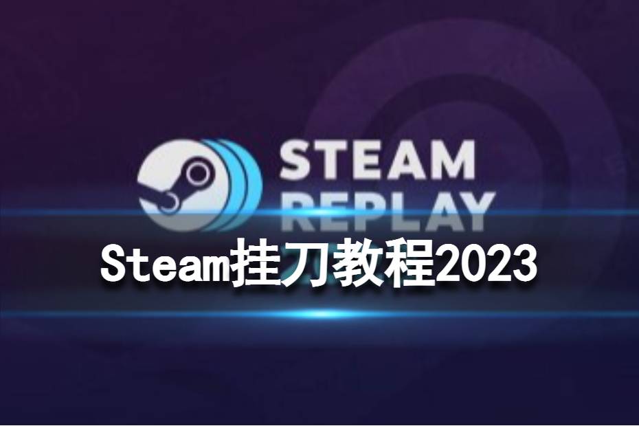 《steam》怎么挂刀 挂刀教程2023