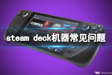 《steam deck》常见问题有哪些？机器常见问题一览