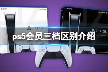 《ps5》三档会员有什么区别？会员三档区别介绍