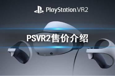 《PSVR2》多少钱？售价介绍