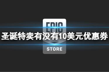 《Epic》2022圣诞特卖有没有10美元优惠券 圣诞特惠10美元优惠券