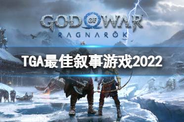 《TGA》2022最佳叙事奖是谁？最佳叙事游戏2022介绍