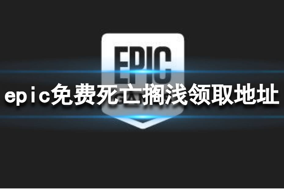 《Epic》免费死亡搁浅领取地址 死亡搁浅免费送