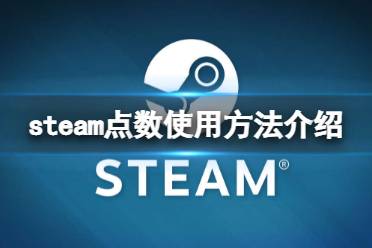 《steam》点数有什么用？点数使用方法介绍