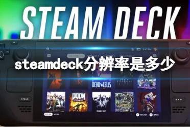 《steam deck》分辨率是多少？分辨率介绍