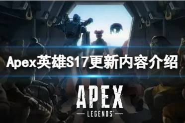 《Apex英雄》S17更新了哪些内容？S17更新内容介绍