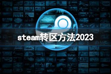 《steam》怎么改地区？转区方法2023