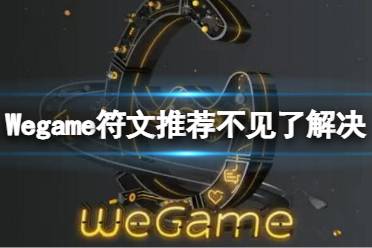 《Wegame》符文推荐不见了怎么办？符文推荐不见了解决办法