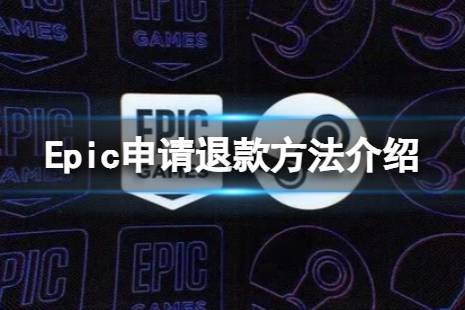 《Epic》怎么申请退款？申请退款方法介绍