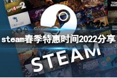 《steam》春季特惠持续多久？春季特惠时间2022分享